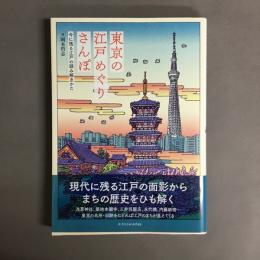 東京の江戸めぐりさんぽ 今に残る江戸の読み解きかた
