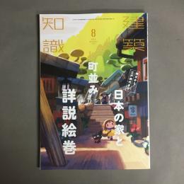 建築知識　　縄文から江戸時代まで　日本の家と町並み詳説絵巻　2022年8月号