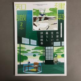 建築知識　2023年2月号　作家の住まいと暮らし詳説絵巻