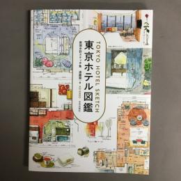 東京ホテル図鑑 実測水彩スケッチ集