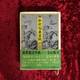 新釈稲妻草紙