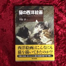 猫の西洋絵画