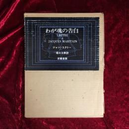 わが魂の告白