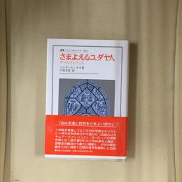 さまよえるユダヤ人 : アースヴェリュス