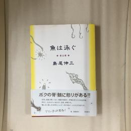 魚は泳ぐ : 愛は悪