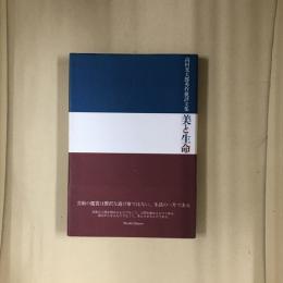 美と生命 : 高村光太郎秀作批評文集