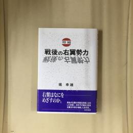 戦後の右翼勢力