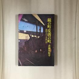 鏡の町皮膚の町