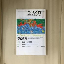 島尾敏雄 : 特集