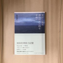 東京～奄美損なわれた時を求めて