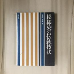 模様染の伝統技法