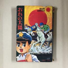 おれの太陽