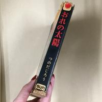 おれの太陽