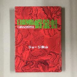 日本列島蝦蟇蛙