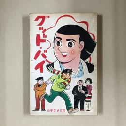 グッド　・バイ