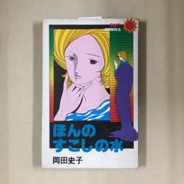 ほんのすこしの水