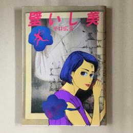 壁いし美