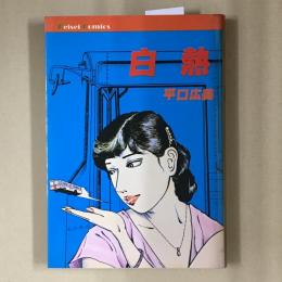 白熱