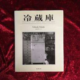 冷蔵庫 : 潮田登久子・写真集