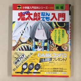 鬼太郎なんでも入門 (小学館入門百科シリーズ 102)