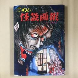 こわい怪談　画報　ファミリィブックス　16