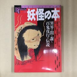 妖怪の本 : 異界の闇に蠢く百鬼夜行の伝説