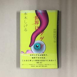 世界妖怪大全世界はゲゲゲ