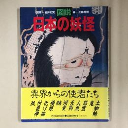 図説日本の妖怪