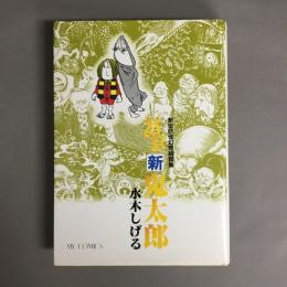 SF新鬼太郎 : 新世妖怪幻想綺譚集