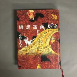 綺想迷画大全