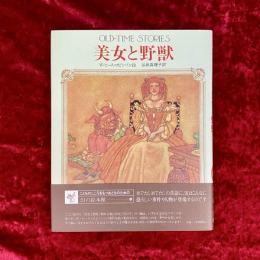 美女と野獣