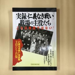 実録「仁義なき戦い」・戦場の主役たち・これは映画ではない!