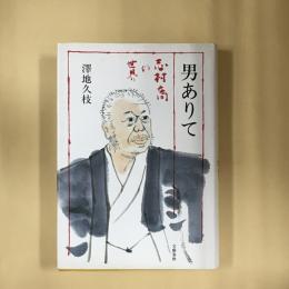 男ありて : 志村喬の世界