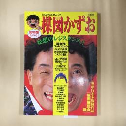 楳図かずお : 総特集
