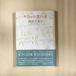 モロッコ革の本