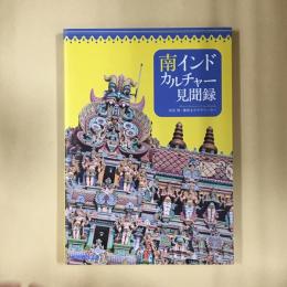 南インドカルチャー見聞録