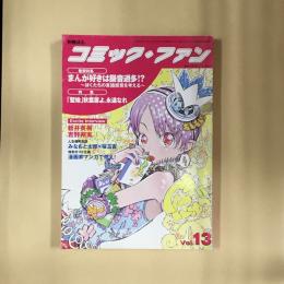 コミック・ファン　13号