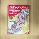 コミック・ファン　13号