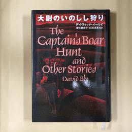 大尉のいのしし狩り