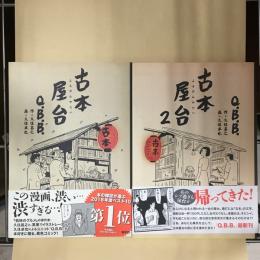 古本屋台　１・２　2冊セット