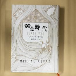 黄金時代