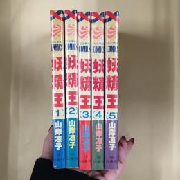 妖精王　1巻～5巻　5冊セット