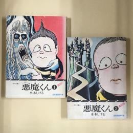 悪魔くん　1巻・2巻　2冊セット