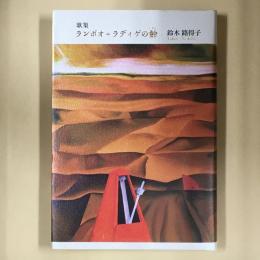 ランボオ＋ラディゲの齡
