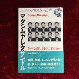 マクシム・アレクサンドル = Maxime Alexandre : 夢の可能性、回心の不可能性