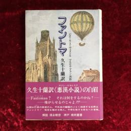 ファントマ