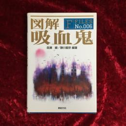 図解吸血鬼