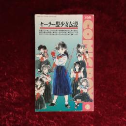 別冊COMICBOX　2 セーラー服少女伝説　