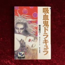 吸血鬼ドラキュラ