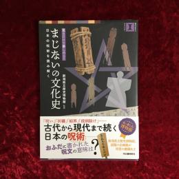 まじないの文化史　日本の呪術を読み解く